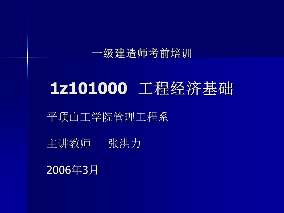 建筑工程经济工程经济基础考前培训教案.ppt_第1页