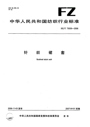 【FZ纺织行业标准】FZT73026针织裙套.doc