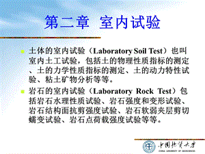 室内试验(岩土测试技术).ppt