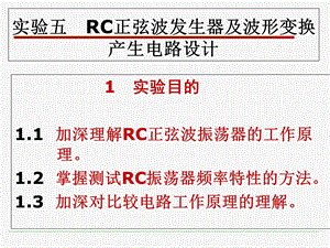 实验5RC正弦波发生器及波形变换产生电路设计.ppt