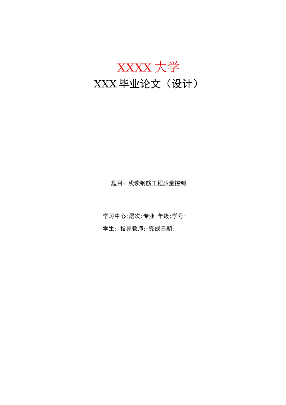 浅谈施工过程中钢筋工程质量控制毕业设计论文.docx_第1页