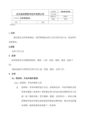 精密冲压工厂仓库管理规定原材料、外协件、成品管理.docx