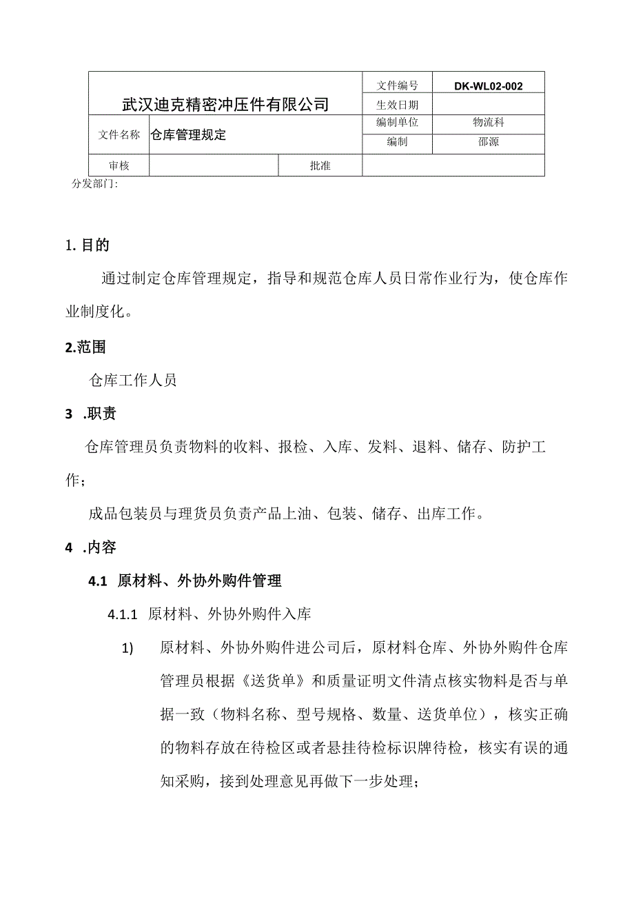 精密冲压工厂仓库管理规定原材料、外协件、成品管理.docx_第1页