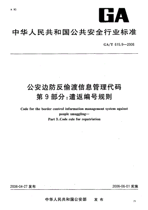 【GA公共安全】GAT 615.9 公安边防反偷渡信息管理代码 第 9部分 遣返编号规则.doc