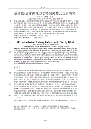 道砟胶道砟微观力学特性离散元仿真研究.doc