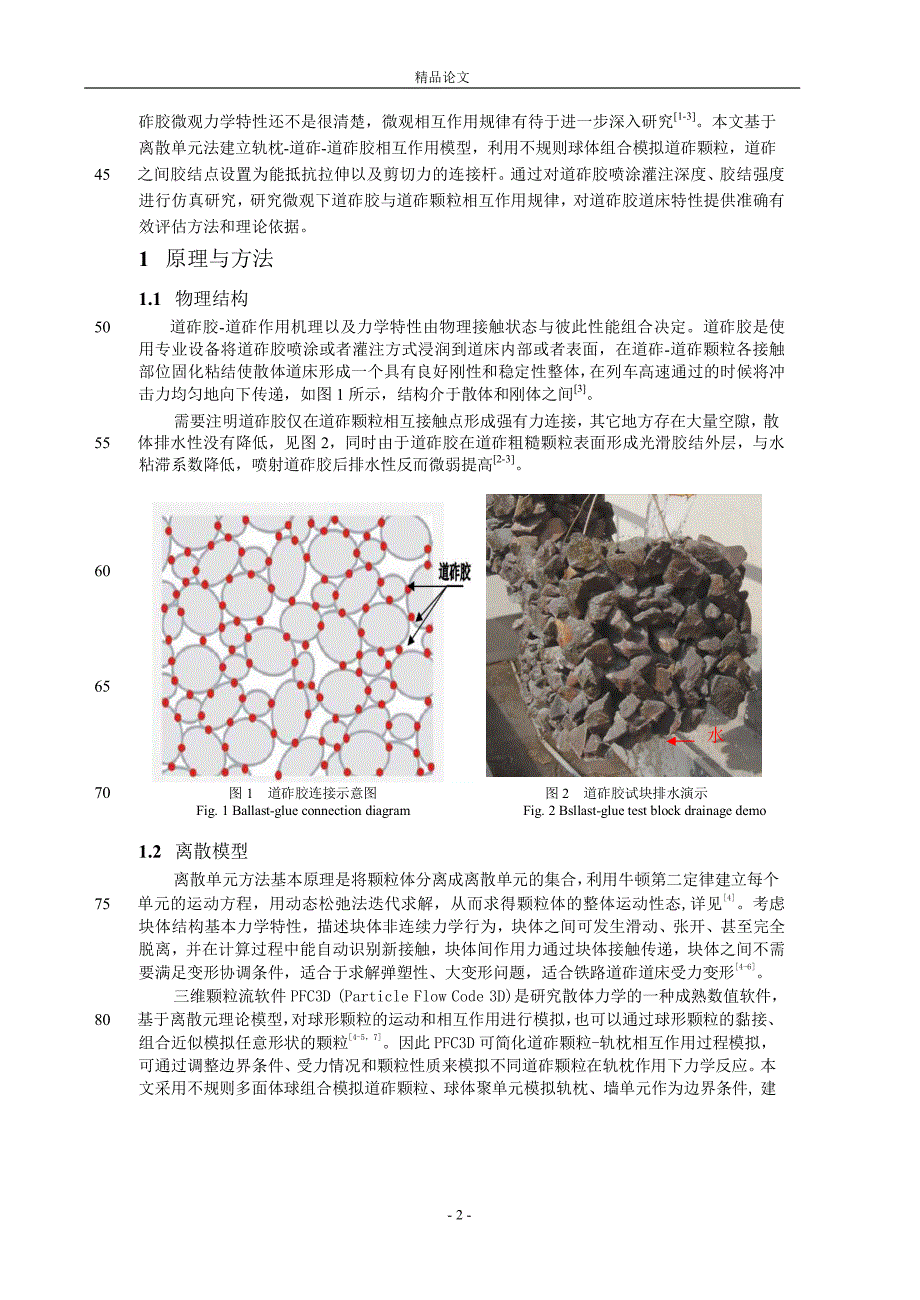 道砟胶道砟微观力学特性离散元仿真研究.doc_第2页