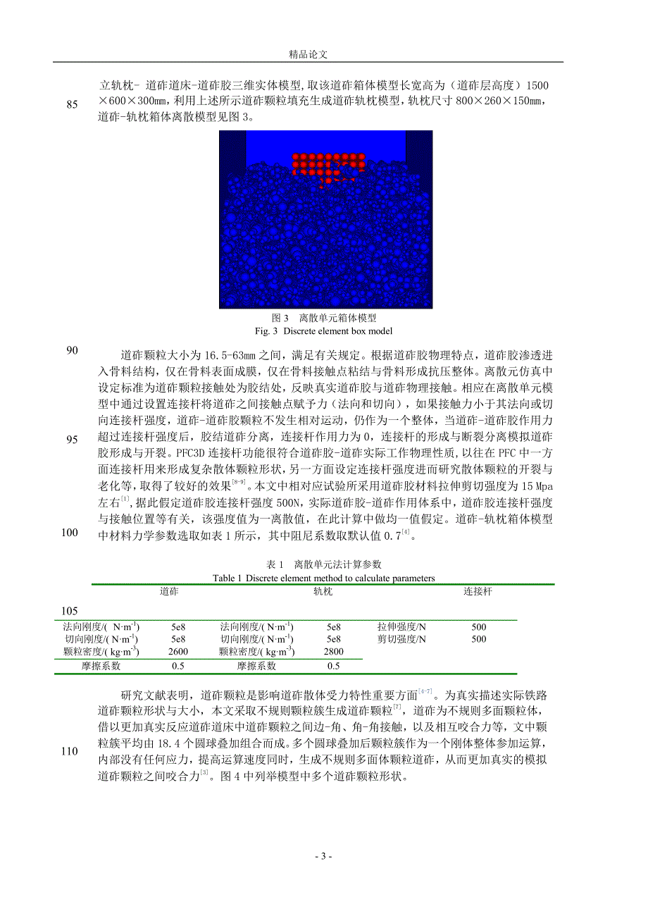 道砟胶道砟微观力学特性离散元仿真研究.doc_第3页