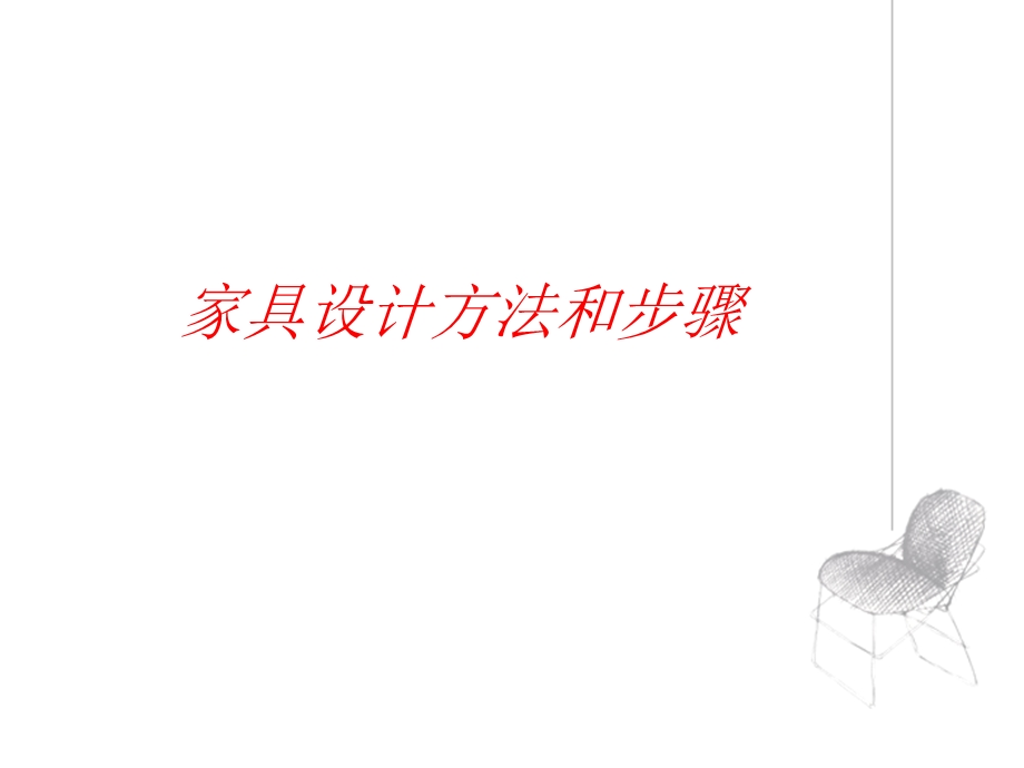 家具设计方法教案 (2).ppt_第1页