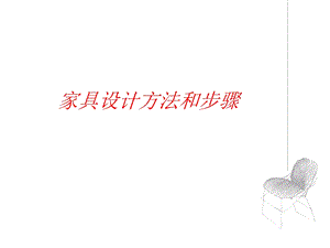 家具设计方法教案 (2).ppt