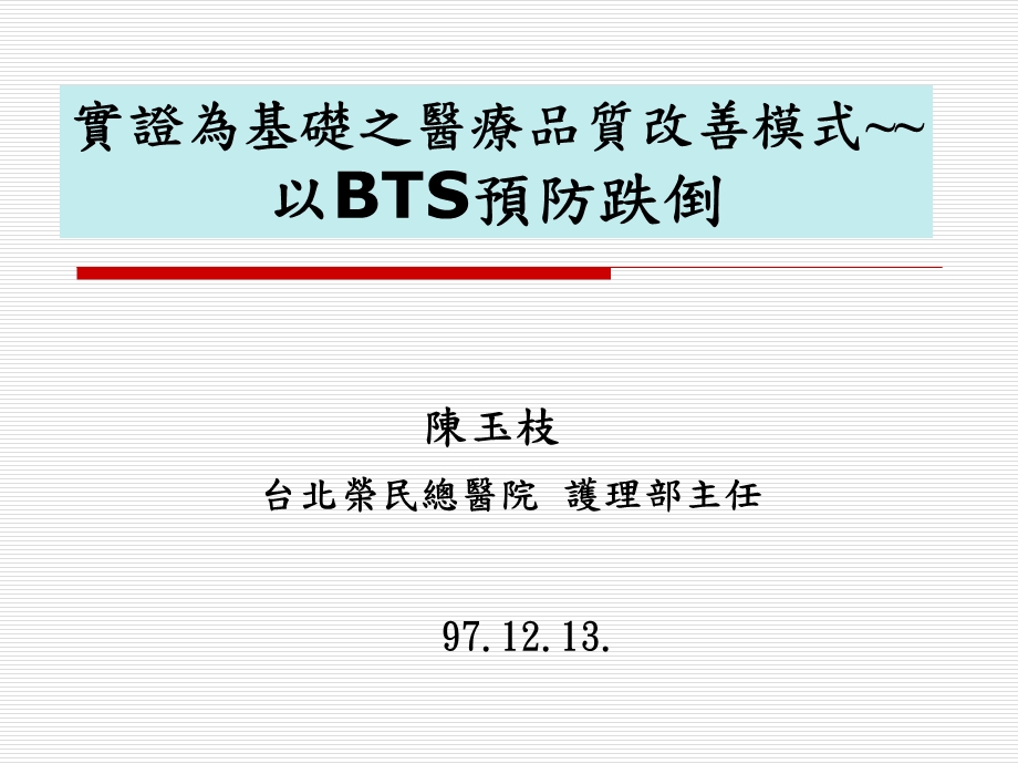 实证为基础之医疗品质改善模式以BTS预防跌倒.ppt_第1页