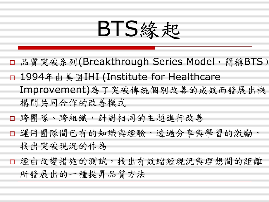 实证为基础之医疗品质改善模式以BTS预防跌倒.ppt_第3页