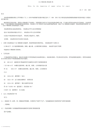 【SN商检标准】snt 07251997 出口铜墙铁壁制阀门检验规程.doc