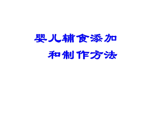 婴儿辅食添加和制作方法PPT.ppt