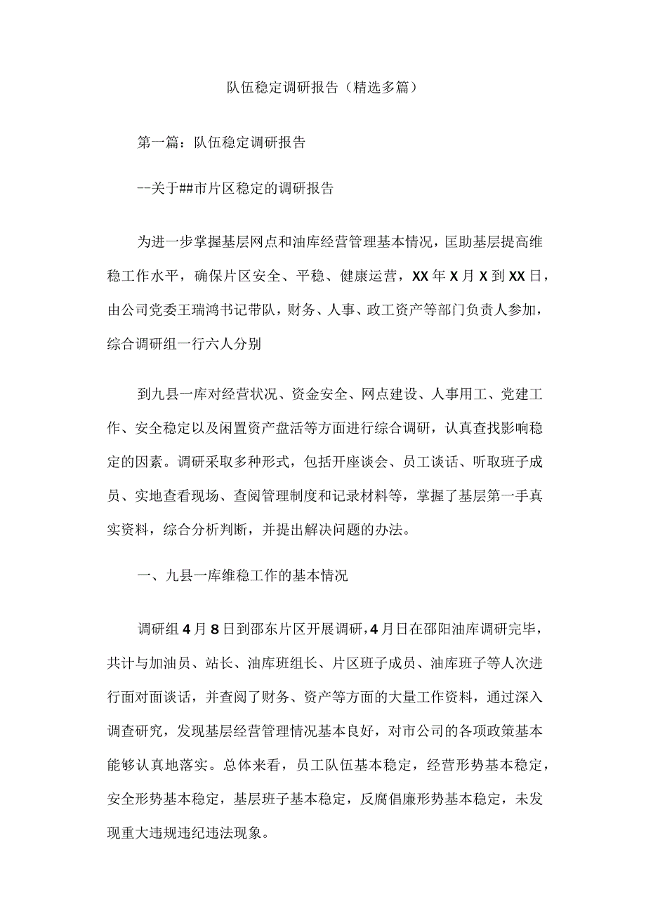 队伍稳定调研报告.docx_第1页