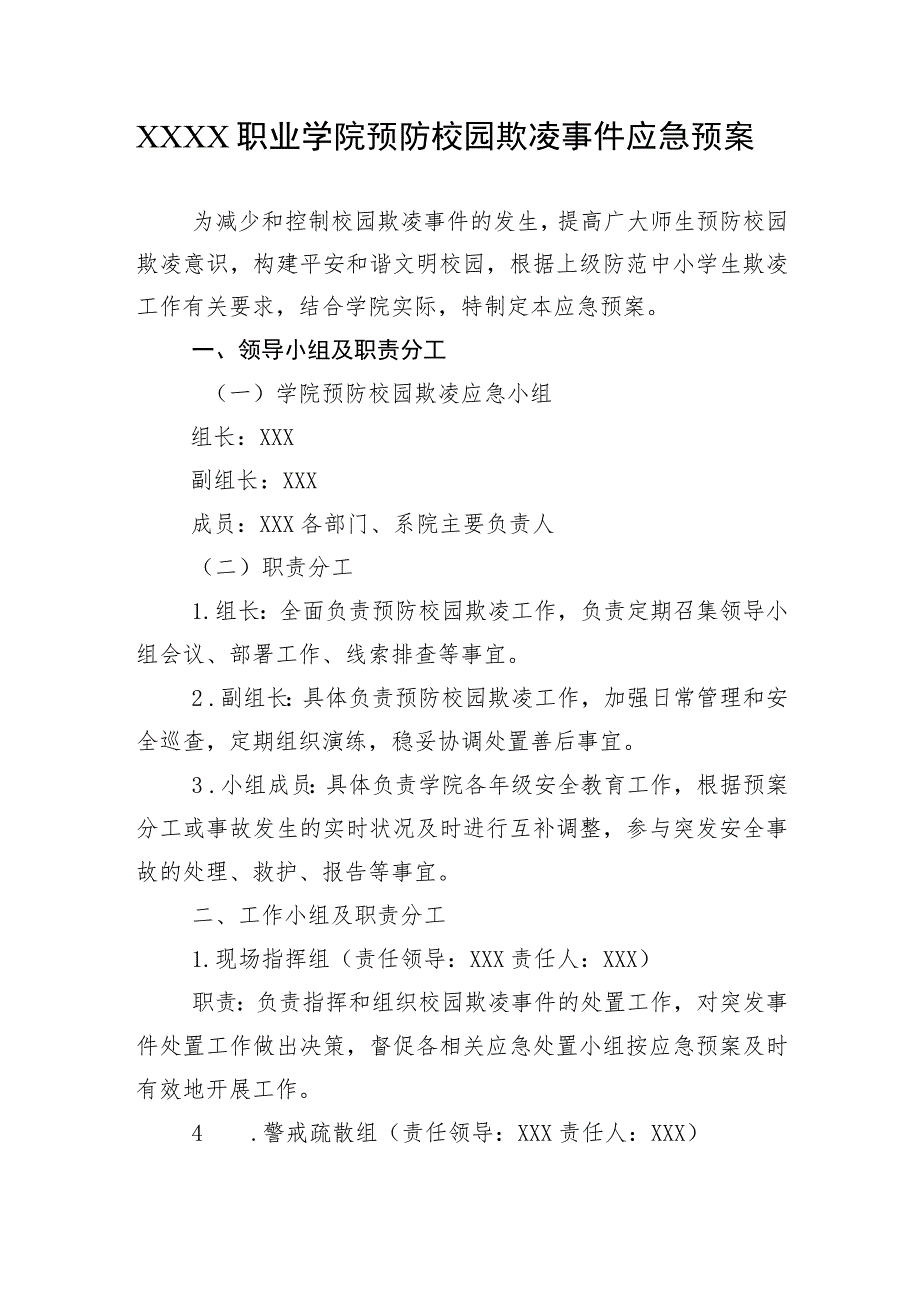 职业学院预防校园欺凌事件应急预案.docx_第1页