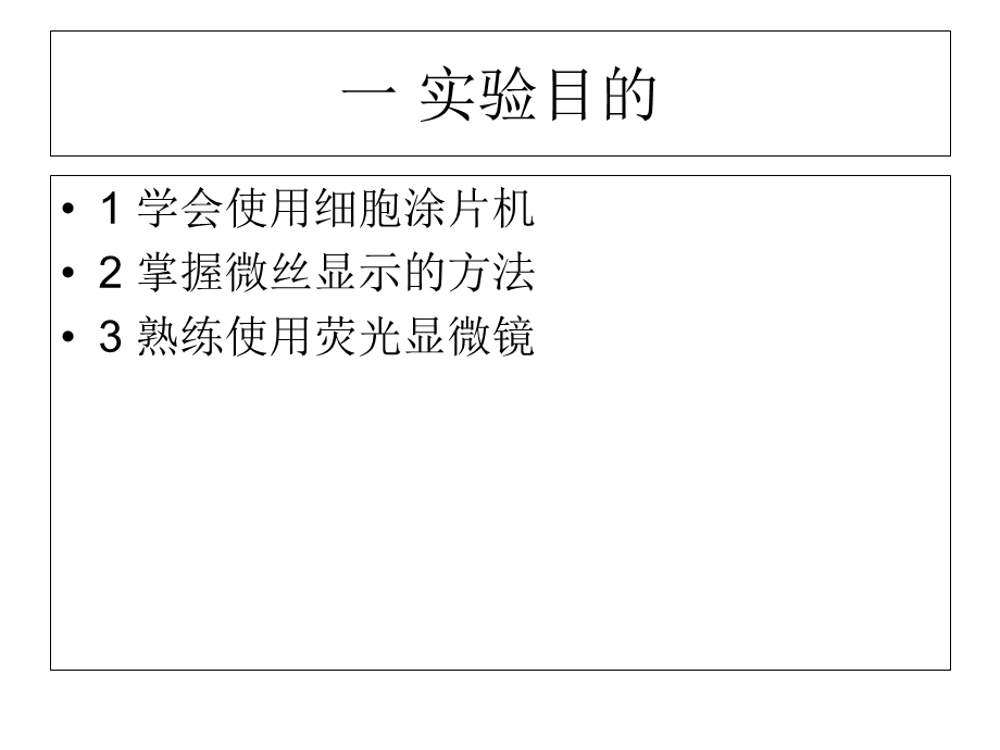 实验十二微丝的观察荧光探针标记.ppt_第2页