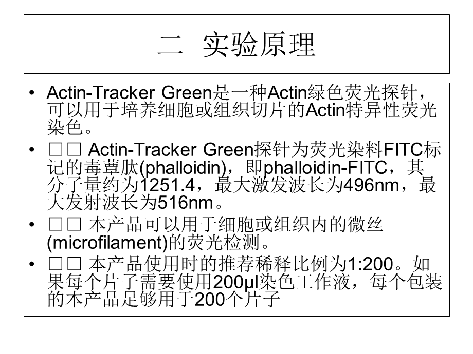 实验十二微丝的观察荧光探针标记.ppt_第3页