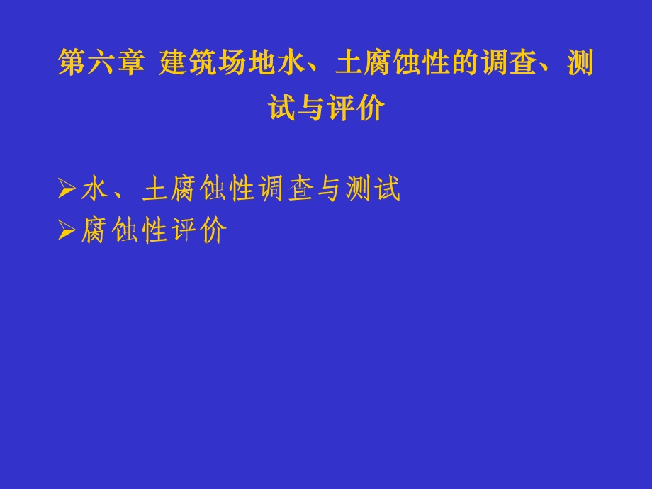 建筑场地水、土腐蚀性的调查、测试与评价.ppt_第1页