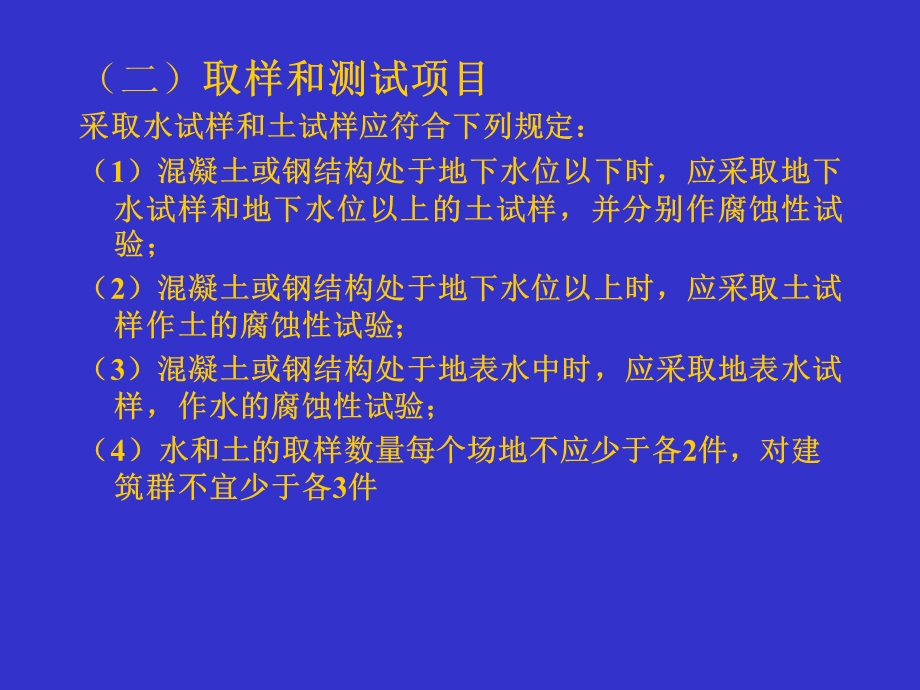 建筑场地水、土腐蚀性的调查、测试与评价.ppt_第3页