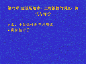 建筑场地水、土腐蚀性的调查、测试与评价.ppt