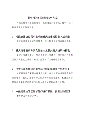 特种设备隐患整改方案.docx