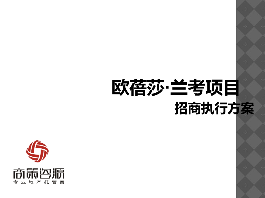 建材市场招商营销方案.ppt_第1页