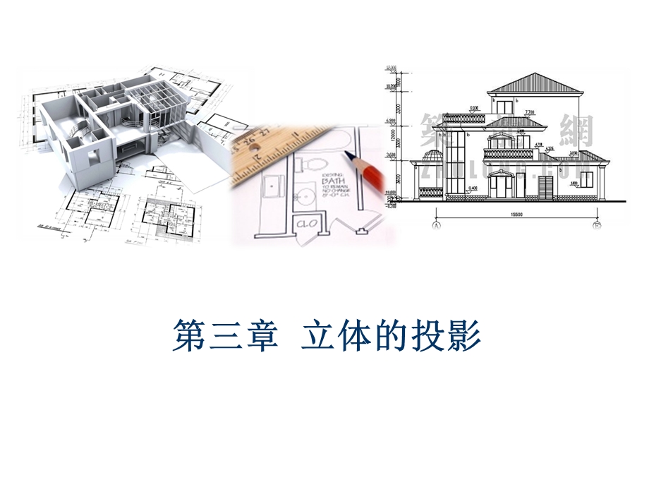 建筑制图-第三章-立体投影.ppt_第1页