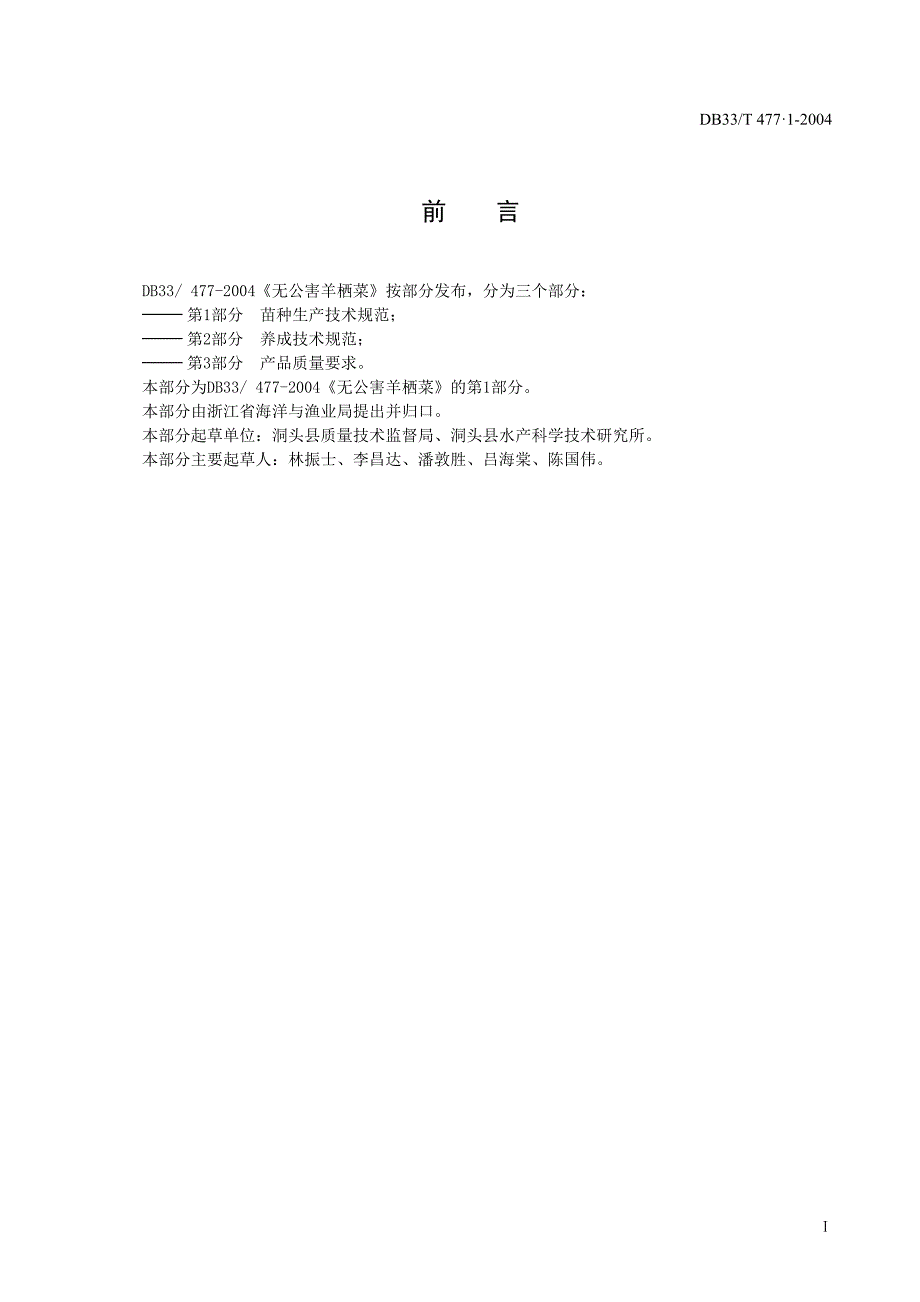 [地方标准]DB33T 477.12004 无公害羊栖菜 第1部分：苗种生产技术规范.doc_第2页