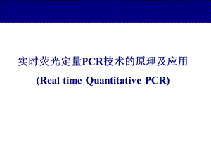 实时荧光PCR技术.ppt