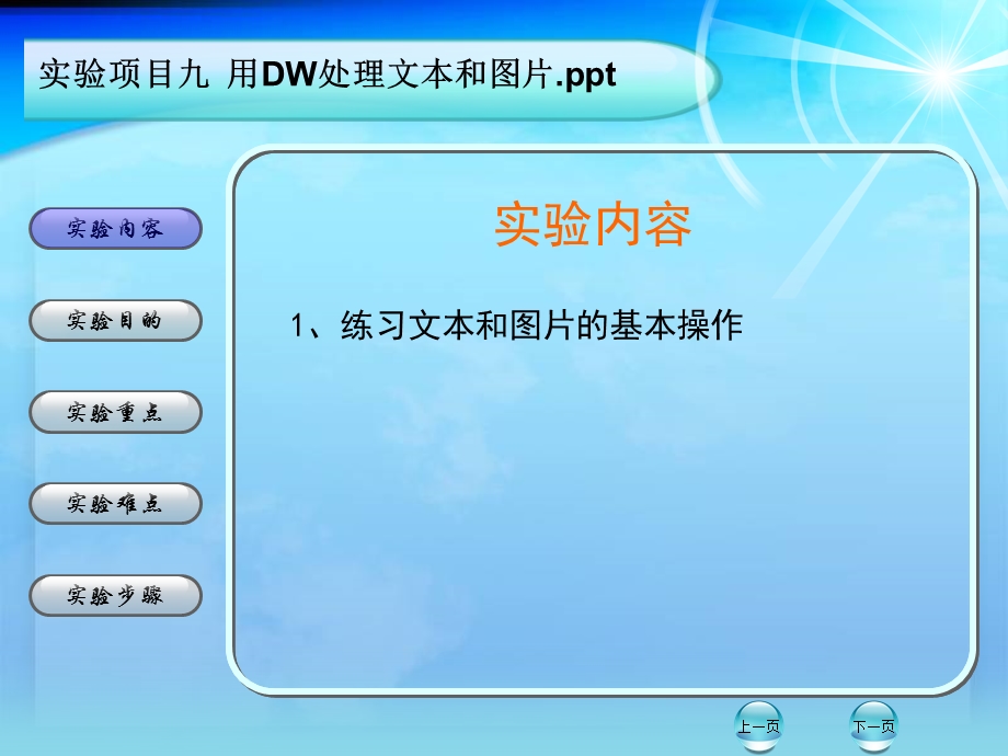 实验内容1练习文本和图片的基本操作.ppt_第1页