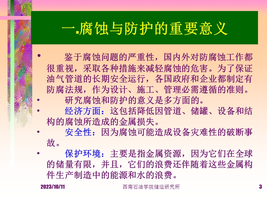 天然气地面工程的腐蚀与防护.ppt_第3页