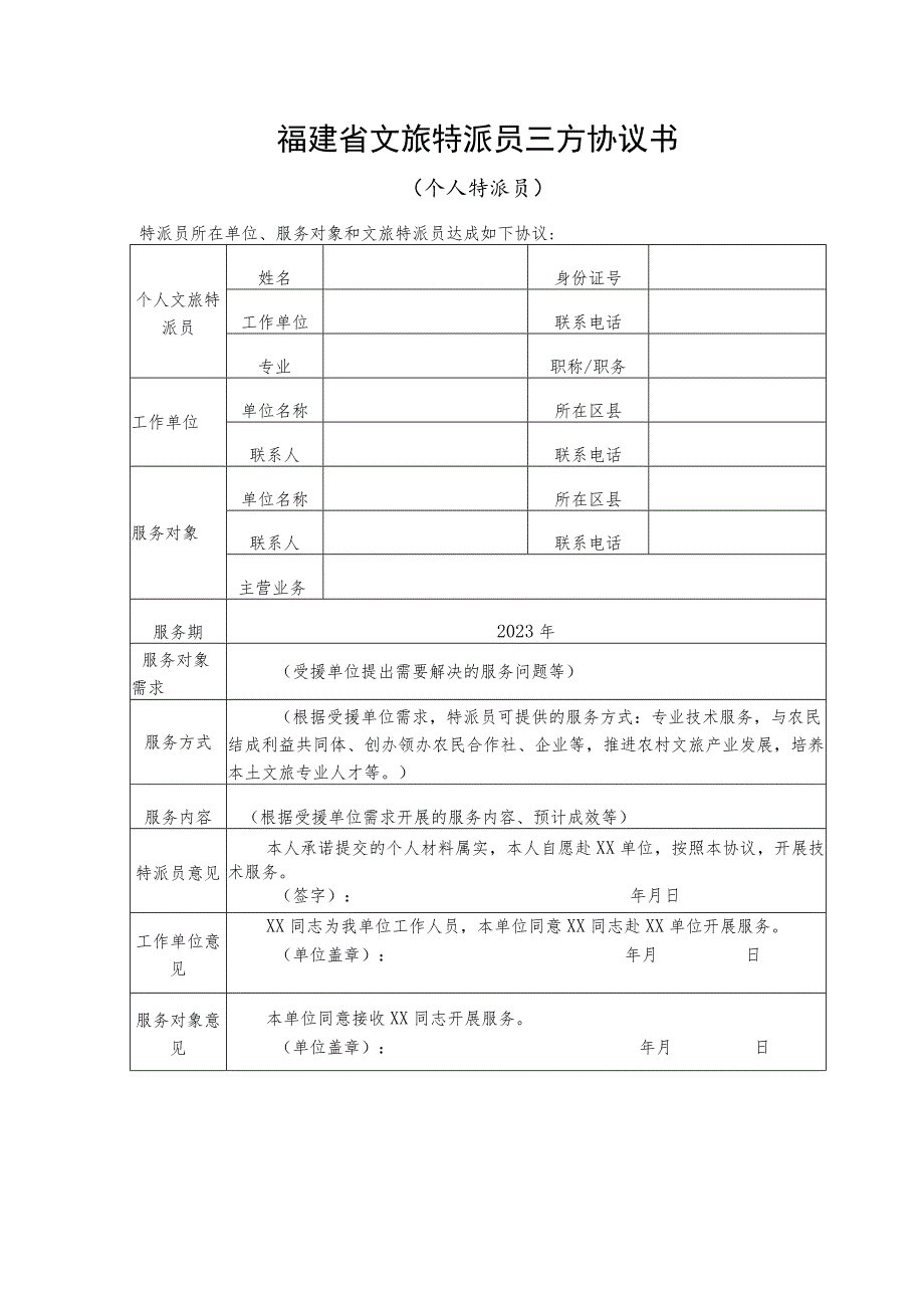 福建省文旅特派员三方协议书（个人特派员）.docx_第1页