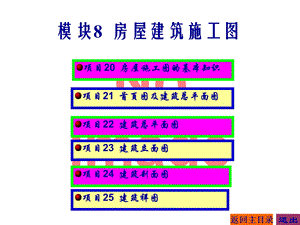 建筑工程制图与识图电子教案模块8 房屋建筑施工.ppt