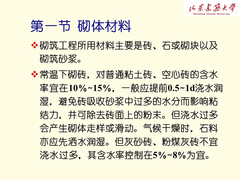 土木工程施工第五章砌筑工程.ppt_第3页