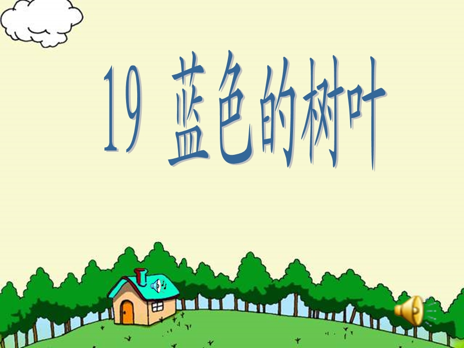 19蓝色的树叶ppt课件1 .ppt_第1页