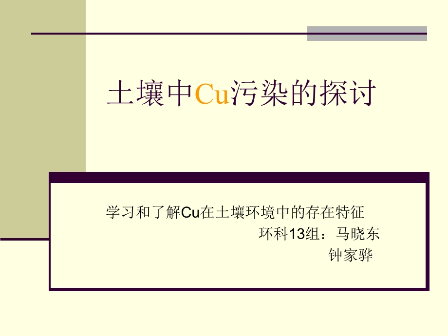 土壤中的Cu污染修订.ppt_第1页