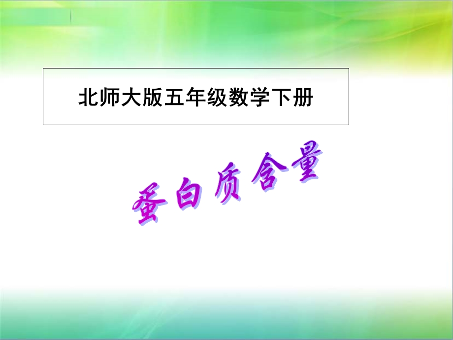 小学五年级下学期数学《蛋白质含量》PPT课件.ppt_第1页