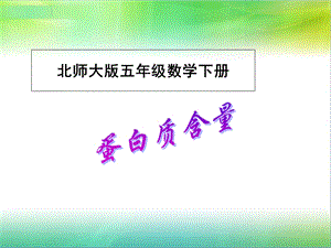 小学五年级下学期数学《蛋白质含量》PPT课件.ppt