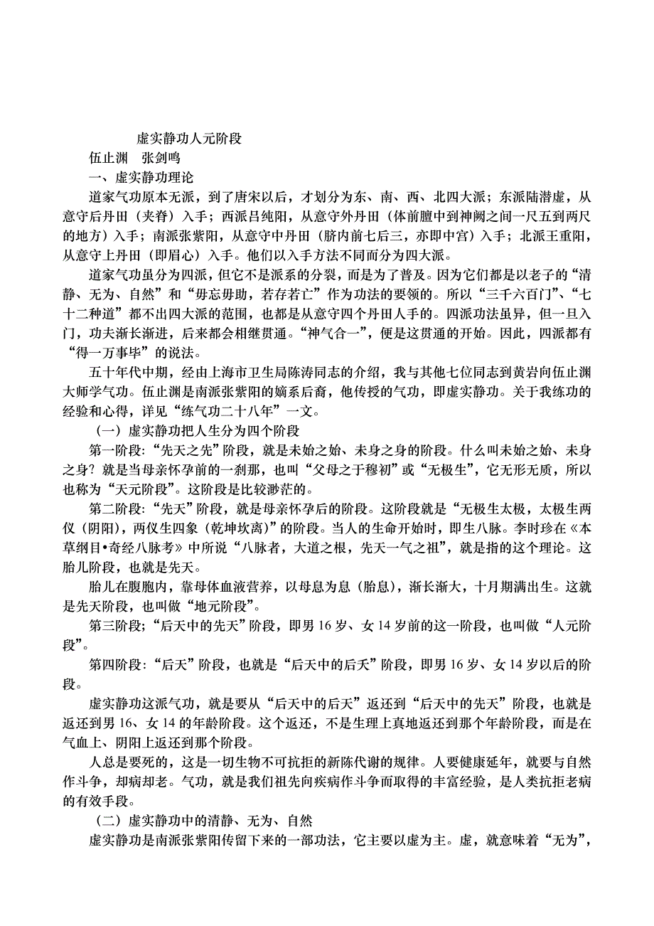 虚实静功人元阶段.doc_第1页