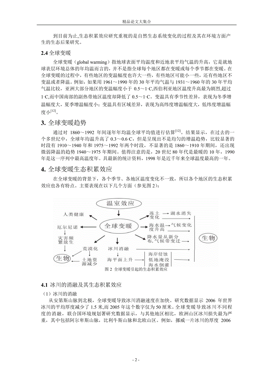 全球变暖与生态积累效应.doc_第2页