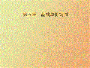 基础单价编制.ppt