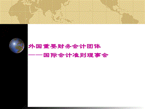 外国重要财务会计团体.ppt