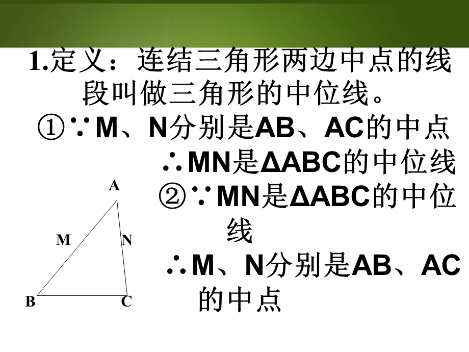 广西桂林市逸仙中学八年级数学上册课件：三角形中位线.ppt_第2页