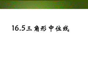 广西桂林市逸仙中学八年级数学上册课件：三角形中位线.ppt