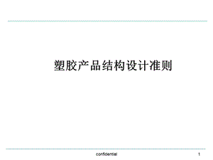 塑胶产品结构设计准则.ppt