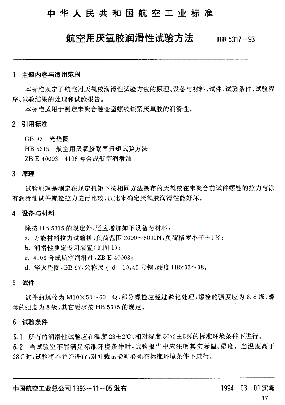 【HB航空标准】HB 53171993 航空用厌氧胶润滑性试验方法.doc_第1页