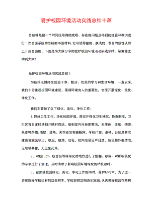 爱护校园环境活动实践总结十篇.docx