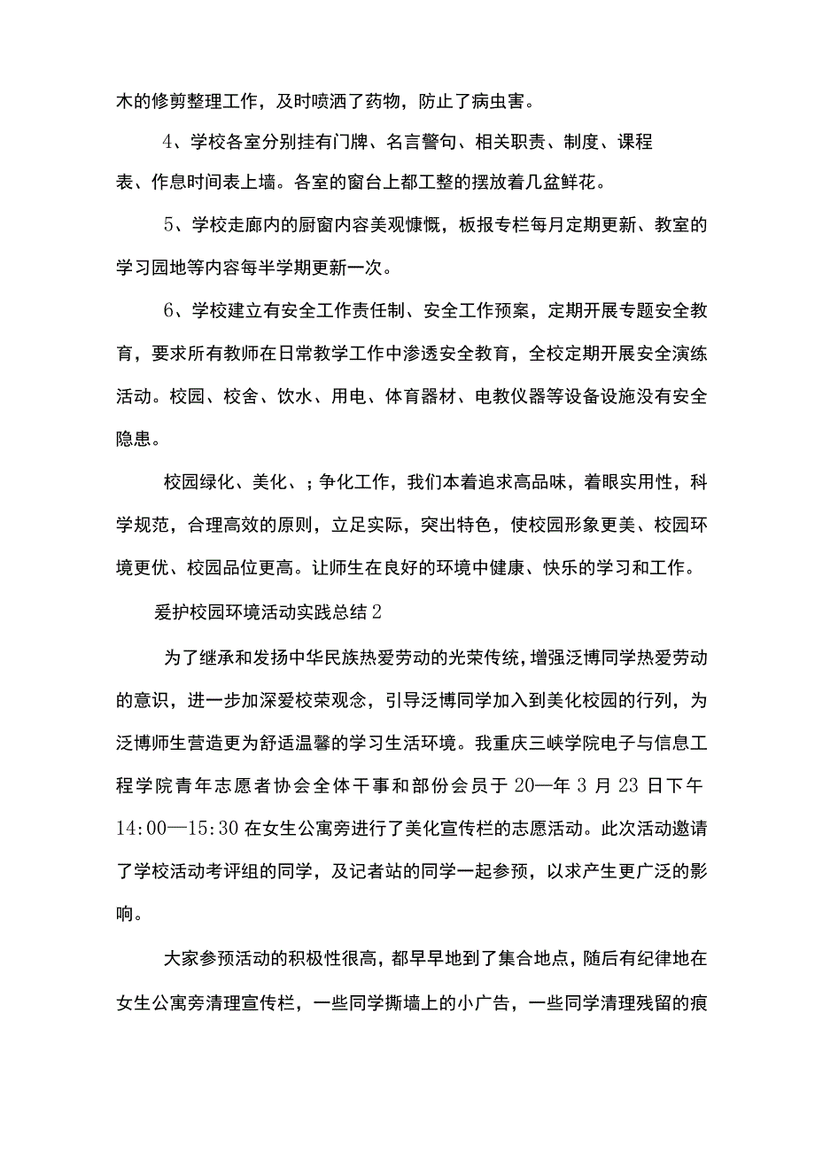 爱护校园环境活动实践总结十篇.docx_第2页