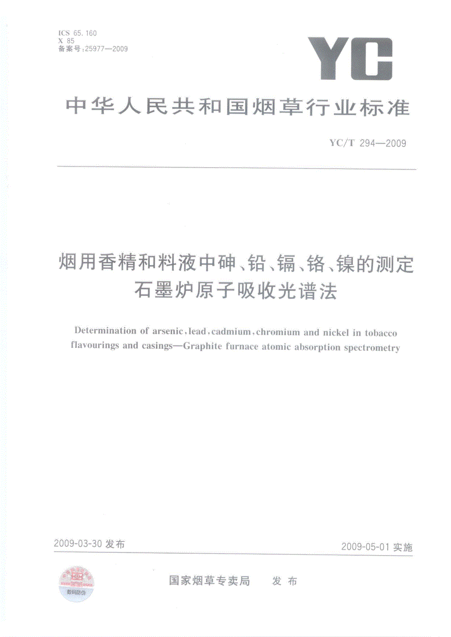 【YC烟草行业标准】yct 294 烟用香精和料液中砷、铅、镉、铬、镍的测定.doc_第1页