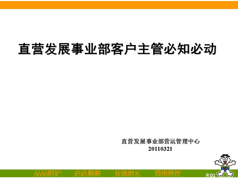 客户主管必知必动.ppt_第1页